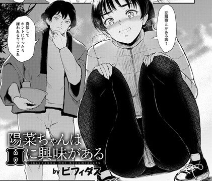 陽菜ちゃんはHに興味がある【単話】（単話）【単話】 サンプル画像