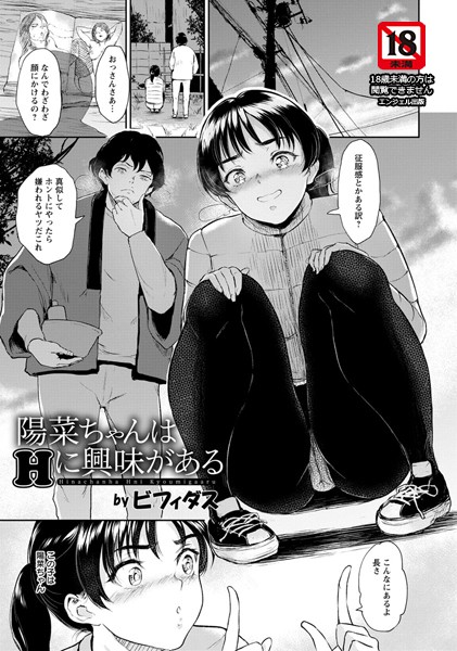 陽菜ちゃんはHに興味がある【単話】（単話）【単話】 サンプル画像