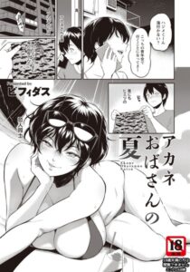 アカネおばさんの夏【単話】（単話）【単話】