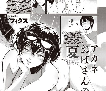 アカネおばさんの夏【単話】（単話）【単話】 サンプル画像