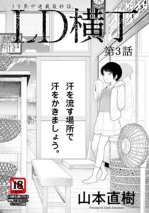 LD横丁【単話】（単話）【単話】