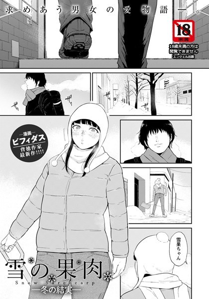 雪の果肉【単話】（単話）【単話】 サンプル画像