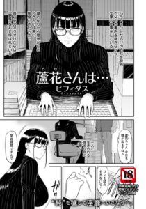 蘆花さんは… 【単話】（単話）【単話】
