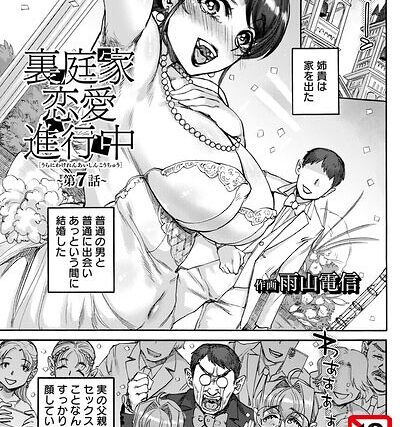 裏庭家恋愛進行中 【単話】（単話）【単話】 サンプル画像