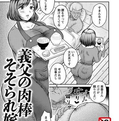 義父の肉棒そそられ嫁 【単話】（単話）【単話】 サンプル画像