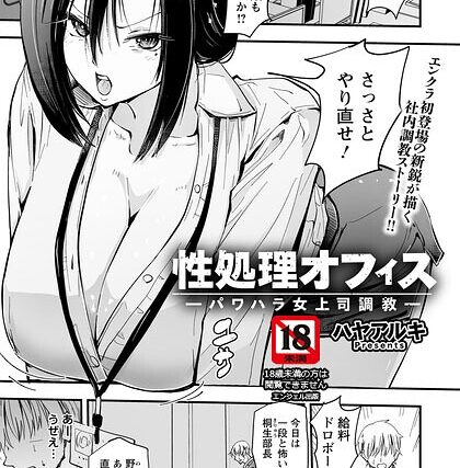 性処理オフィス 〜パワハラ女上司調教〜 【単話】（単話）【単話】 サンプル画像