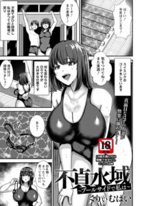 不貞水域 〜プールサイドで私は〜 【単話】（単話）【単話】