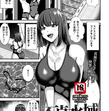 不貞水域 〜プールサイドで私は〜 【単話】（単話）【単話】 サンプル画像