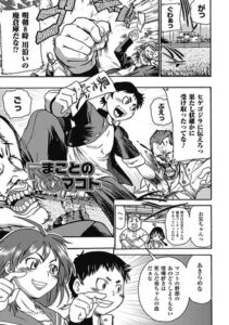 まことのマコト（単話）【単話】