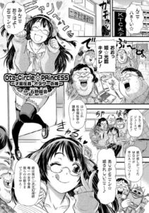 Ota-Circle☆PRincESS 〜子宮圧姦・オタサーの姫〜（単話）【単話】