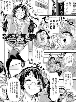 Ota-Circle☆PRincESS 〜子宮圧姦・オタサーの姫〜（単話）【単話】 サンプル画像