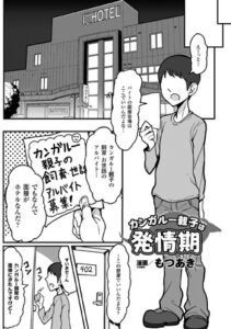 カンガルー親子は発情期（単話）【単話】