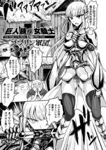 巨人族の女騎士VSゴブリン軍団（単話）【単話】