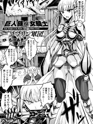 巨人族の女騎士VSゴブリン軍団（単話）【単話】 サンプル画像