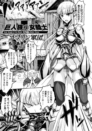 巨人族の女騎士VSゴブリン軍団（単話）【単話】 サンプル画像