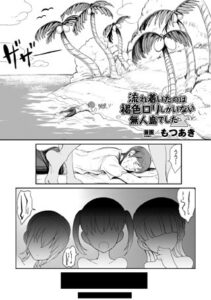 流れ着いたのは褐色ロリしかいない無人島でした（単話）【単話】