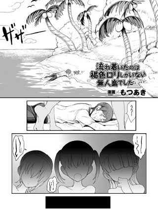 流れ着いたのは褐色ロリしかいない無人島でした（単話）【単話】 サンプル画像