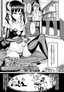 生意気ロリサキュバスを魔法の首輪でオナホールにしちゃえ！！（単話）【単話】