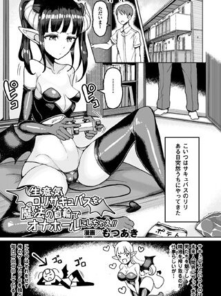 生意気ロリサキュバスを魔法の首輪でオナホールにしちゃえ！！（単話）【単話】 サンプル画像