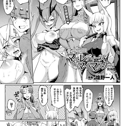 マイ・レディーズ、マイ・マスター（単話）【単話】 サンプル画像