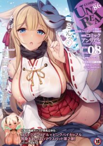 コミックアンリアル Vol.86【ファンタジー】