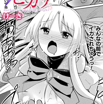 堕天少女ヒカリ〜darkness swallows light〜【単話】（単話）【単話】 サンプル画像