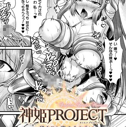 神姫PROJECT 〜穢されし戦乙女たち〜【単話】（単話）【ファンタジー】 サンプル画像