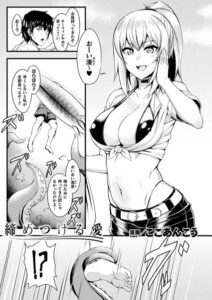 締めつける愛（単話）【ファンタジー】