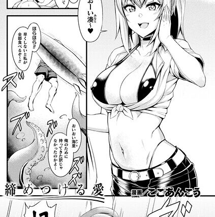 締めつける愛（単話）【ファンタジー】 サンプル画像