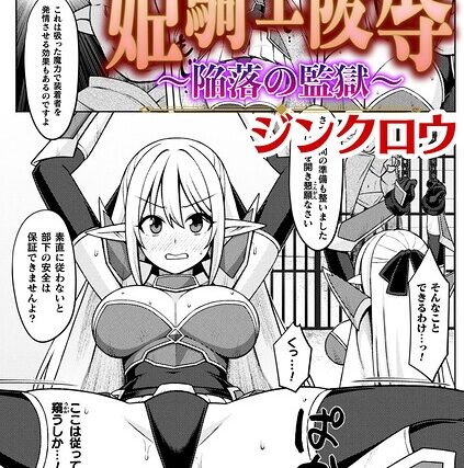 姫騎士陵● 〜陥落の監獄〜【単話】（単話）【ファンタジー】 サンプル画像