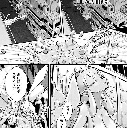 スライム侵蝕注意報！（単話）【ファンタジー】 サンプル画像