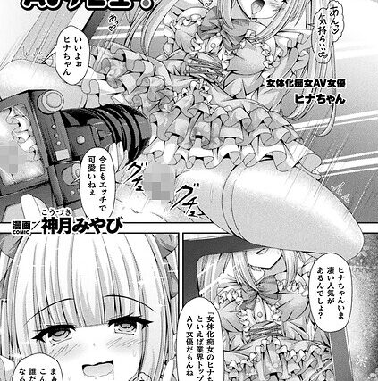 女体化ロリィタドレスでAVデビュー！（単話）【ファンタジー】 サンプル画像