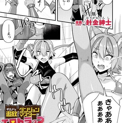 ギルドを追放されたダンジョンマスターがエロトラップでハーレムを作るようです（単話）【ファンタジー】 サンプル画像