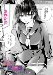 幽霊ちゃんは電車で出会いを待っている（単話）【ファンタジー】