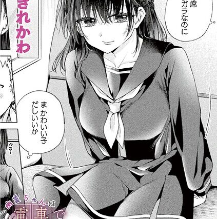 幽霊ちゃんは電車で出会いを待っている（単話）【ファンタジー】 サンプル画像
