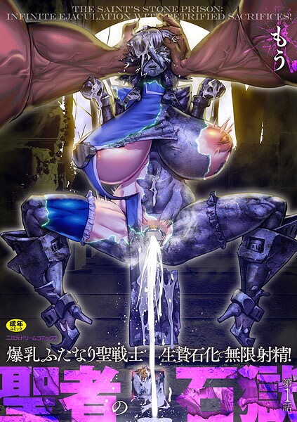 聖者の石獄 爆乳ふたなり聖戦士 生贄石化で無限射精！（単話）【辱め】 サンプル画像