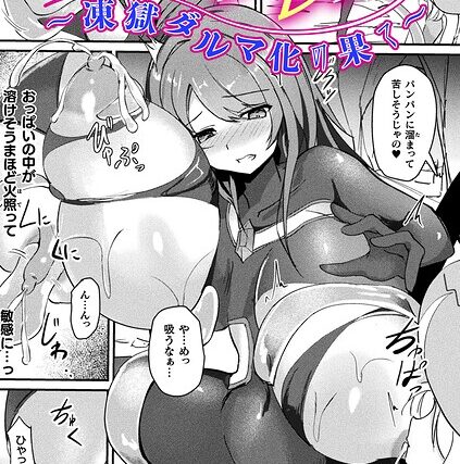 乳辱戦姫フレア 〜凍獄ダルマ化の果て〜【単話】（単話）【ファンタジー】 サンプル画像