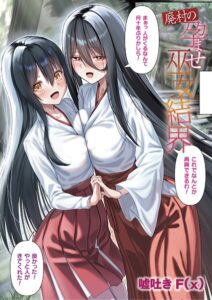廃村の孕ませ巫女結界（単話）【フルカラー】