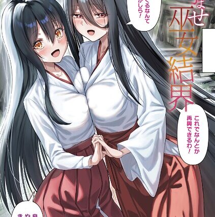 廃村の孕ませ巫女結界（単話）【フルカラー】 サンプル画像