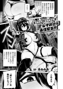 弱者男性は犯罪者予備軍！逆レイパーにお任せを！！（単話）【ファンタジー】