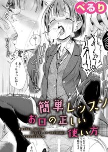 簡単レッスンお口の正しい使い方（単話）【単話】