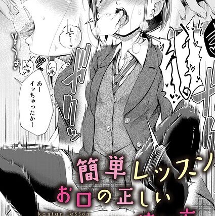 簡単レッスンお口の正しい使い方（単話）【単話】 サンプル画像