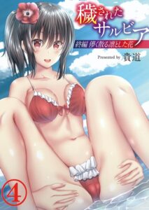 穢されたサルビア（単話）【単話】