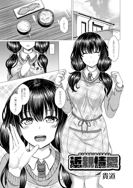 近親情愛（単話）【単話】 サンプル画像