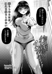 復讐のアナルホリック（単話）【辱め】