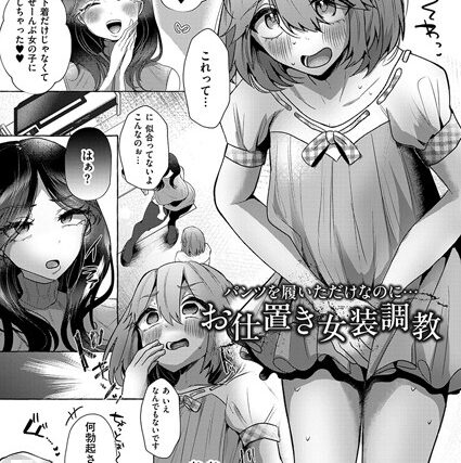 パンツを履いただけなのに…お仕置き女装調教（単話）【辱め】 サンプル画像