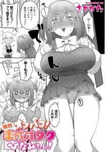 オフパコ！限界平成オタクひなみちゃん！（単話）【辱め】