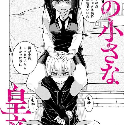 私の小さな皇帝（単話）【羞恥】 サンプル画像