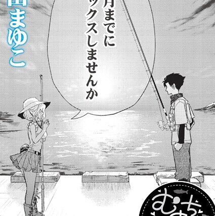 むちむち◇サーモン（単話）【単話】 サンプル画像