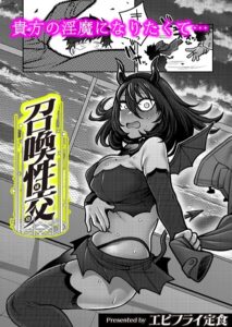 召喚性交（単話）【ギャグ・コメディ】
